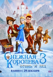 Снежная королева 3: Огонь и лед. Мультфильм