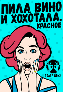 СПЕКТАКЛЬ "ПИЛА ВИНО И ХОХОТАЛА" Фото афиши СПЕКТАКЛЬ "ПИЛА ВИНО И ХОХОТАЛА"