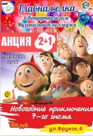 Новогодние приключения 7-го гнома Новогодние приключения 7-го гнома