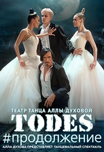 Todes / Театр танца Аллы Духовой Todes / Театр танца Аллы Духовой