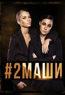 #2 М А Ш И #2 М А Ш И