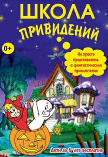 Школа привидений Школа привидений