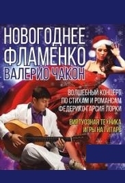 Валерий Чайкин: космическое фламенко