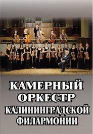Камерный оркестр Филармонии Камерный оркестр Филармонии