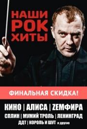 Симфоническое шоу Наши Рок-Хиты