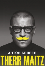 Антон Беляев и THERR MAITZ