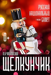 Щелкунчик Фото афиши Щелкунчик