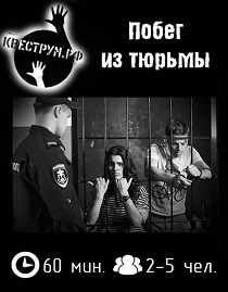 Квеструм.РФ. "Побег из тюрьмы"