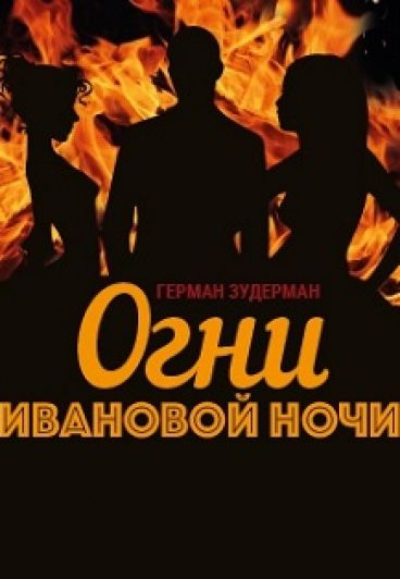 Огни Ивановой ночи Огни Ивановой ночи
