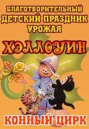 Хэллоуин. Благотворительный праздник
