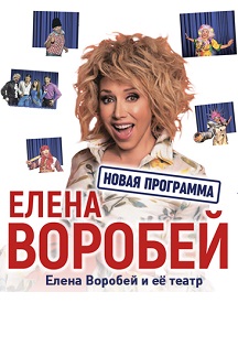Елена Воробей с новой программой Фото афиши Елена Воробей с новой программой