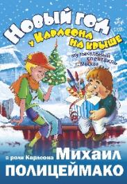 Музыкальный спектакль «Новый год у Карлсона на крыше». Фото афиши Музыкальный спектакль «Новый год у Карлсона на крыше».