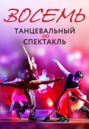 ВОСЕМЬ. Танцевальный спектакль