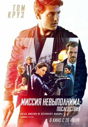 Миссия невыполнима: Последствия