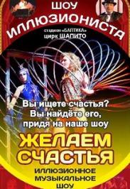 Иллюзионное - музыкальное шоу "Желаем Счастья". Иллюзионное - музыкальное шоу "Желаем Счастья".