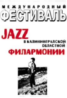 XVI–й Международный музыкальный фестиваль ДЖАЗ В ФИЛАРМОНИИ 2019 XVI–й Международный музыкальный фестиваль ДЖАЗ В ФИЛАРМОНИИ 2019
