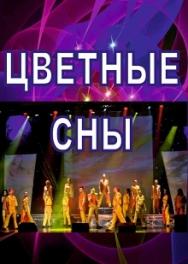 Цветные сны