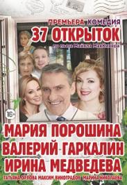 Комедия "37 открыток" Комедия "37 открыток"