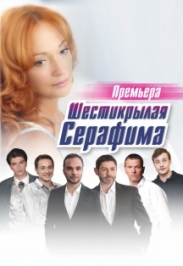 Спектакль "Шестикрылая Серафима"