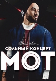 Мот (Матвей Мельников) Мот (Матвей Мельников)