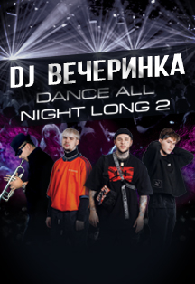 Dance all night long 2 Dance all night long 2