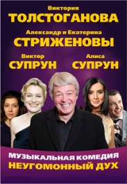 Музыкальный спектакль "Неугомонный дух"
