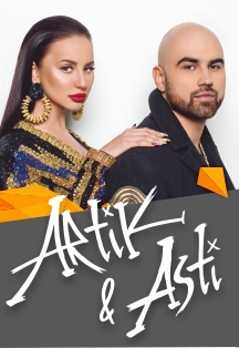 Artik & Asti (Артик и Асти) Artik & Asti (Артик и Асти)