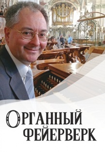 Органный фейерверк