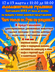 Каприоль: Масленица! Гуляния! Каприоль: Масленица! Гуляния!