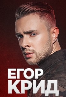 Егор Крид Егор Крид
