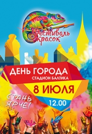 Фестиваль красок - 2017