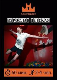 Кениг Квест - игры в реальности! Взрослая детская.