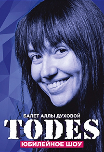 TODES. Шоу-балет Аллы Духовой TODES. Шоу-балет Аллы Духовой