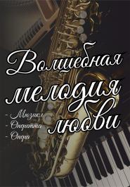 Волшебная мелодия любви. Мюзикл. Опера. Оперетта. Волшебная мелодия любви. Мюзикл. Опера. Оперетта.