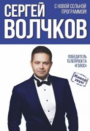 ГОЛОС. Сергей Волчков.