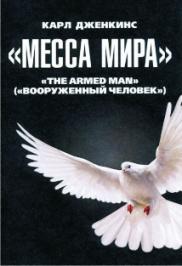 Месса мира. Вооруженный человек Месса мира. Вооруженный человек