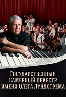 Государственный камерный оркестр имени Олега Лундстрема Фото афиши Государственный камерный оркестр имени Олега Лундстрема