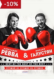 Ревва и Галустян Фото афиши Ревва и Галустян