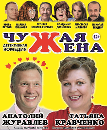 "Чужая жена". Детективная комедия.
