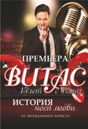 ВИТАС. История моей любви. ВИТАС. История моей любви.