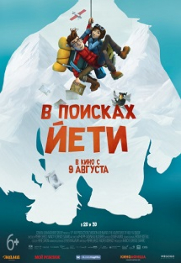 В поисках йетти 3D