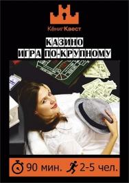 Кениг Квест - игры в реальности! Казино. Игра по-крупному.