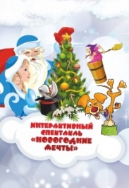 Спектакль "Новогодние мечты"