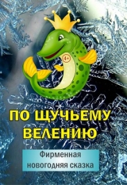 По щучьему велению / Фирменная новогодняя сказка