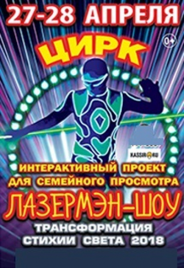 ЦИРК / Лазермэн-шоу