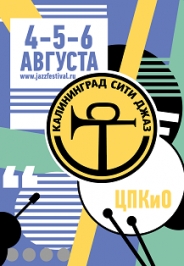 Калининград Сити Джаз 2017 Фото афиши Калининград Сити Джаз 2017