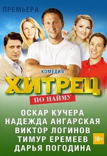 Хитрец по найму Хитрец по найму
