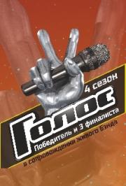 Финалисты 4 сезона "Голос"