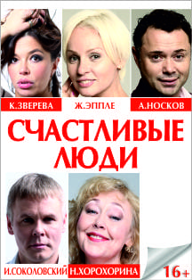 Счастливые люди