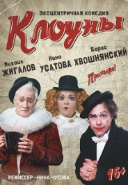 Клоуны. Эксцентричная комедия.